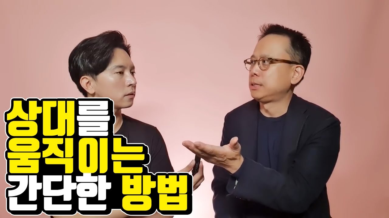 상대를 움직이는 간단한 방법 (심리,행동,협상,화법)
