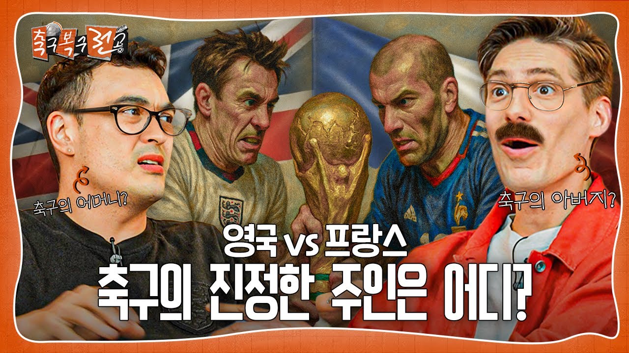 축구의 주인은 누구?ㅋㅋ 종주국 영국 vs 세계화 프랑스ㅣ축구복수전공ㅣ파비앙🇫🇷 피터🏴󠁧󠁢󠁥󠁮󠁧󠁿