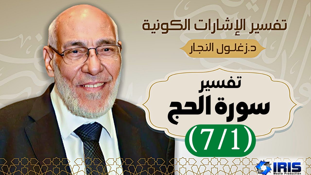 سورة الحج (٧/١) تفسير الإشارات الكونية | د. زغلول النجار.