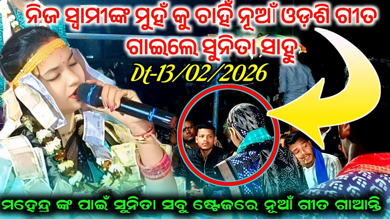 ମହେନ୍ଦ୍ର ଙ୍କ ପାଇଁ ନୂଆଁ ଓଡ଼ଶି ଗୀତ ଗାଇଲେ || ସୁନିତା ସାହୁ ଦର୍ଶକ ଦେଖି ଆଶ୍ଚର୍ଯ୍ୟ ହୋଇଗଲେ #maa_laxmi_media