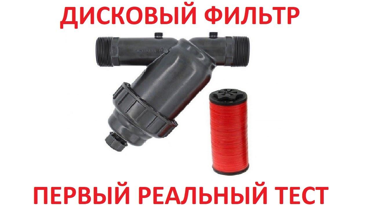 ДИСКОВЫЙ ФИЛЬТР. ПЕРВЫЙ РЕАЛЬНЫЙ ТЕСТ НА ЮТУБ. DISC FILTER REAL TEST.