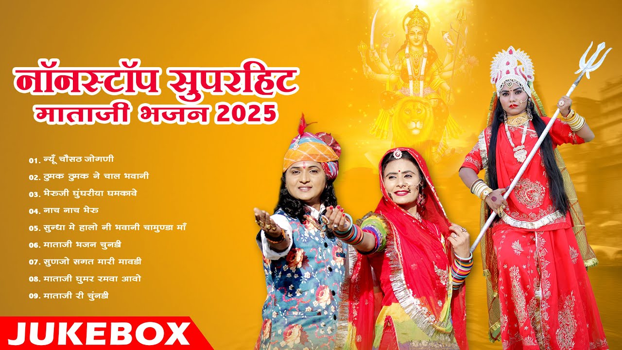 न्यू मारवाड़ी सुपरहिट भजन || Nonstop Superhit Mataji Bhajan 2025 ||  Top Mataji  Mp3 Bhajan