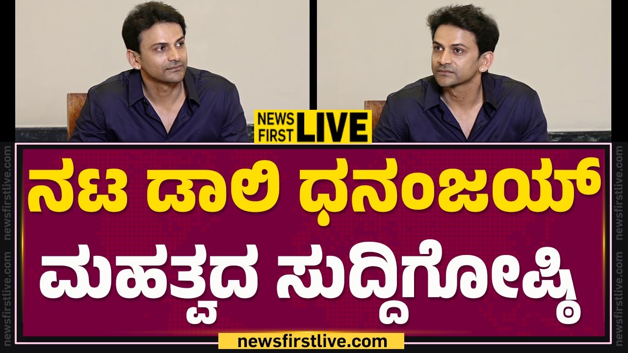 Filmyfirst Kannada LIVE | Daali Dhananjay Press Meet | @FilmyFirst Kannada