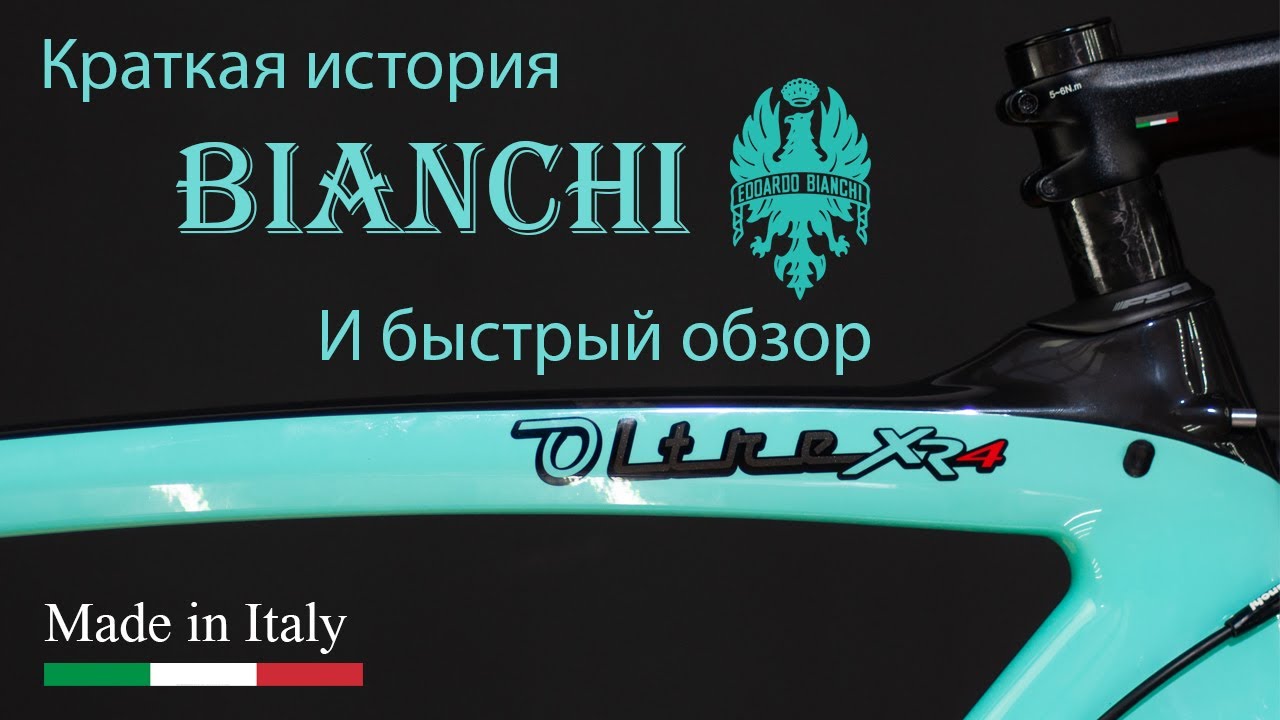 Краткая история Bianchi и быстрый обзор Oltre XR4
