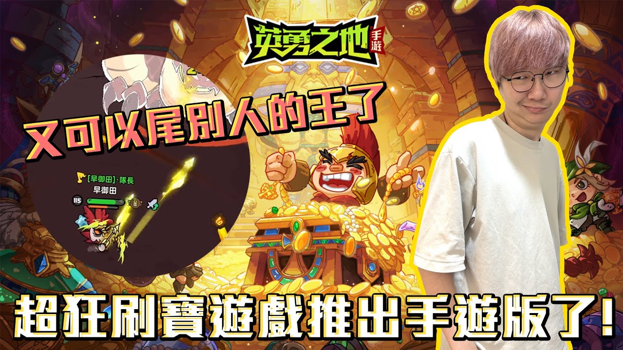 超狂的刷寶遊戲出手遊啦！又可以尾別人的王了！一起來玩心機！#老爹玩遊戲 #英勇之地手遊
