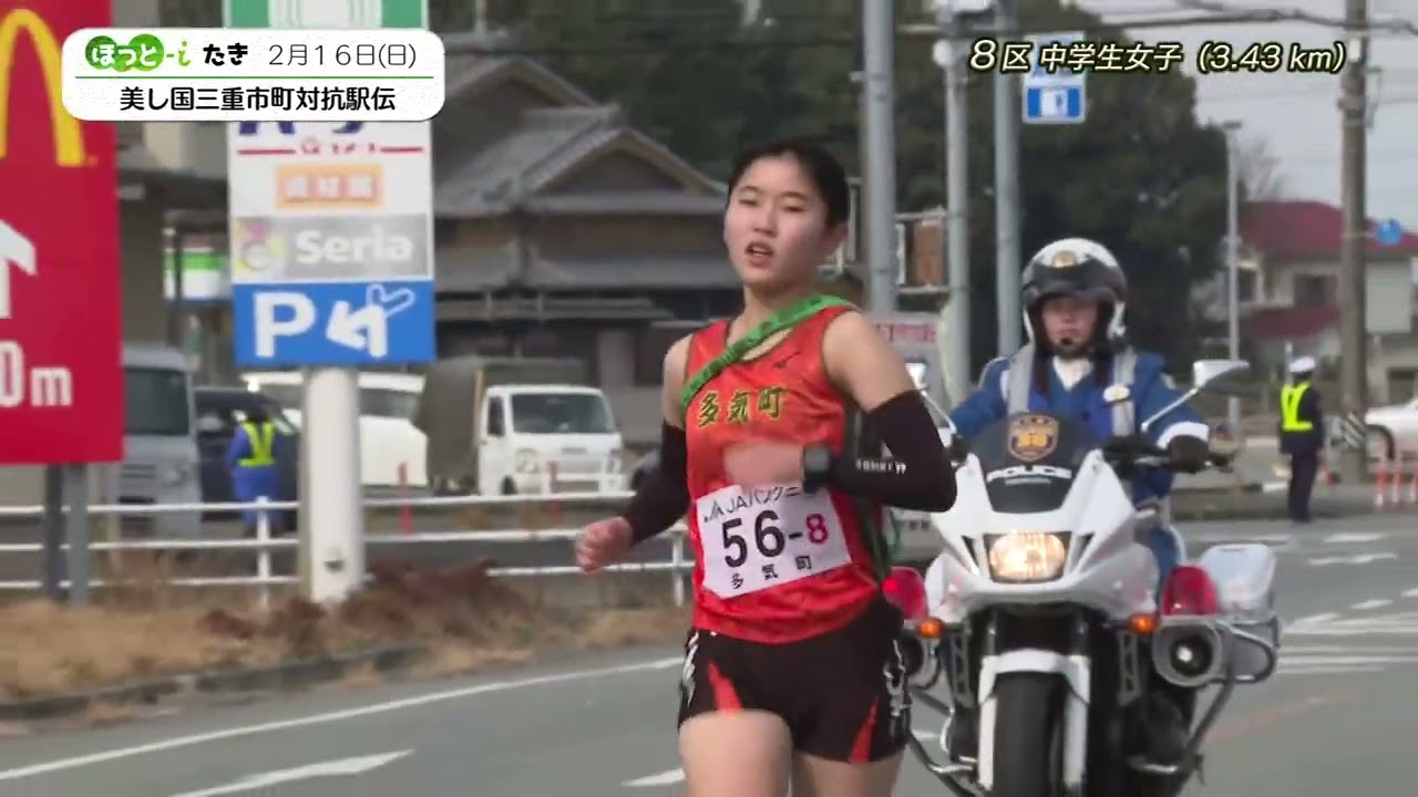 10人がタスキをつなぐ　42.195km 美し国三重市町対抗駅伝【『ほっと-iたき』024-23】
