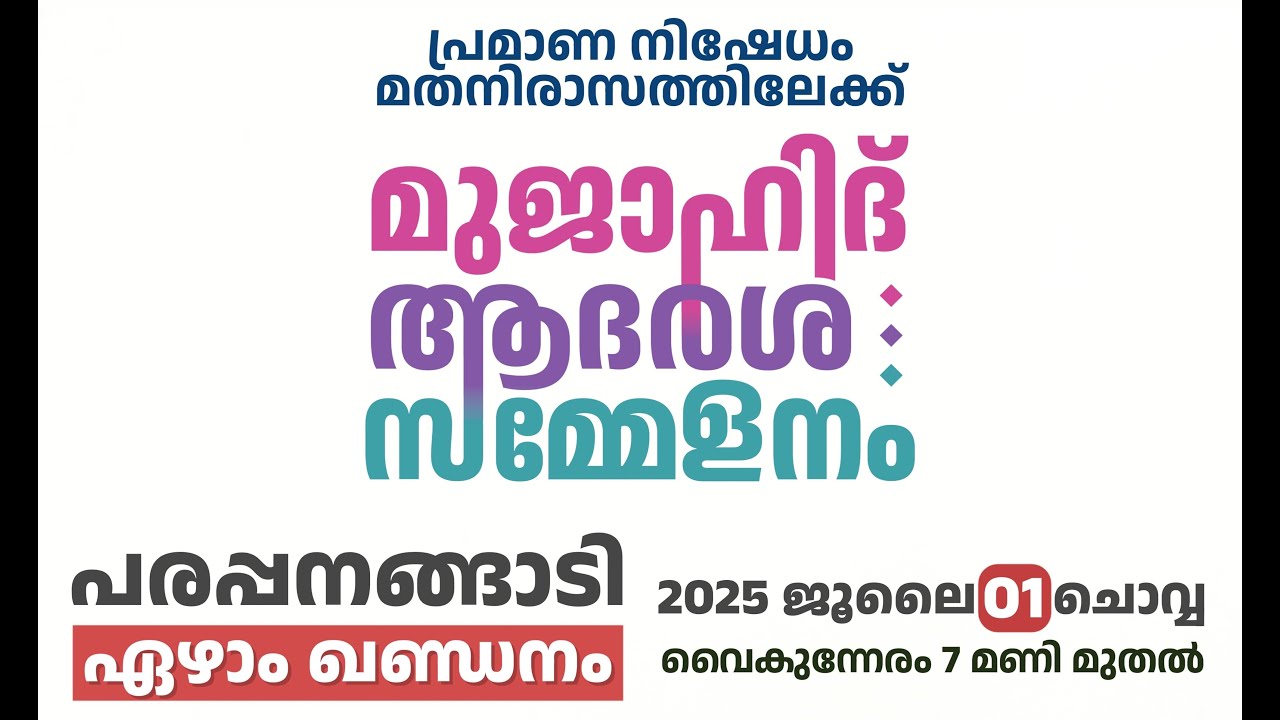 പ്രമാണ നിഷേധം മതനിരാസത്തിലേക്ക് | മുജാഹിദ് ആദർശ സമ്മേളനം |  പരപ്പനങ്ങാടി ഏഴാം ഖണ്ഡനം | Wisdom Live