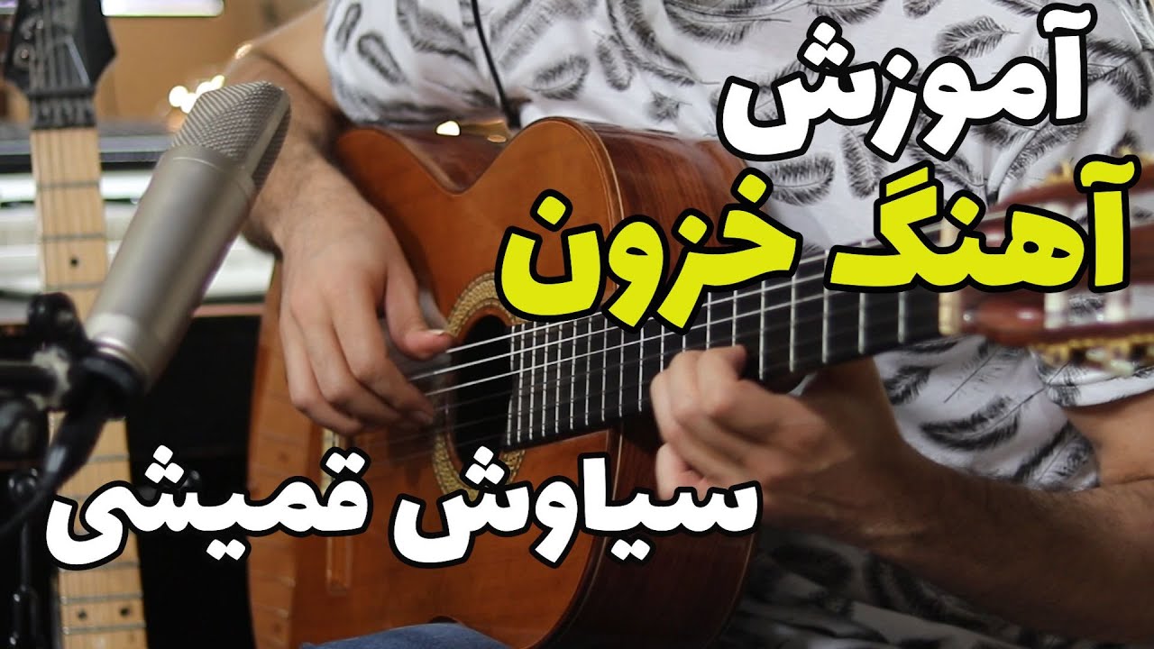 آموزش آهنگ خزون سیاوش قمیشی (ریتم- آکورد- ملودی و آواز)