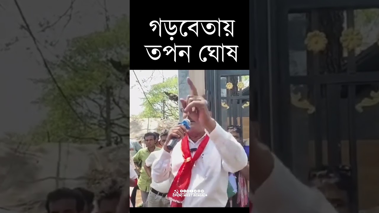 গড়বেতায় তৃণমূলকে কড়া আক্রমণ CPI(M) প্রার্থী তপন ঘোষের  #cpim #vote4left #reels #shorts
