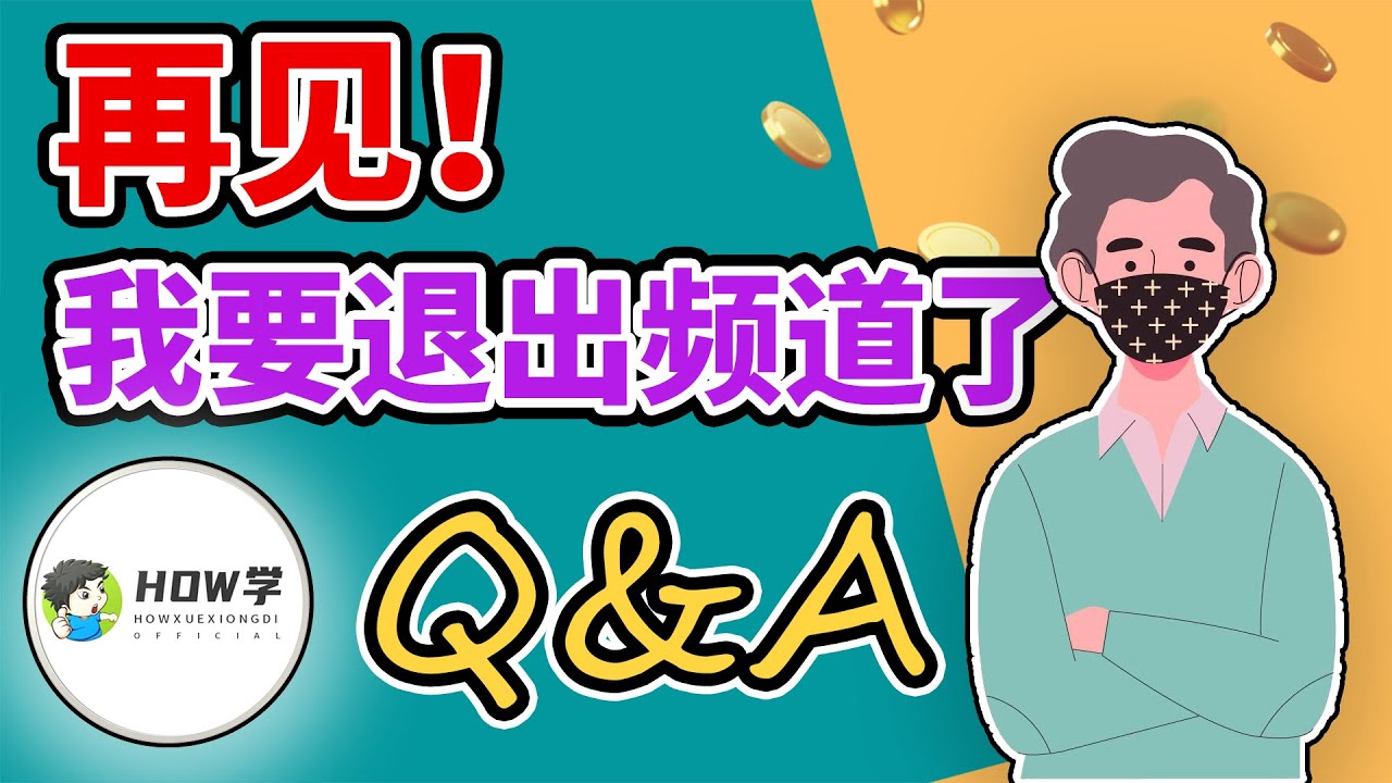 史上最大爆料！我们的创作背景？HOW学兄弟将会停止更新？我们不是老师？之后的频道发展？【2022 Q&A】