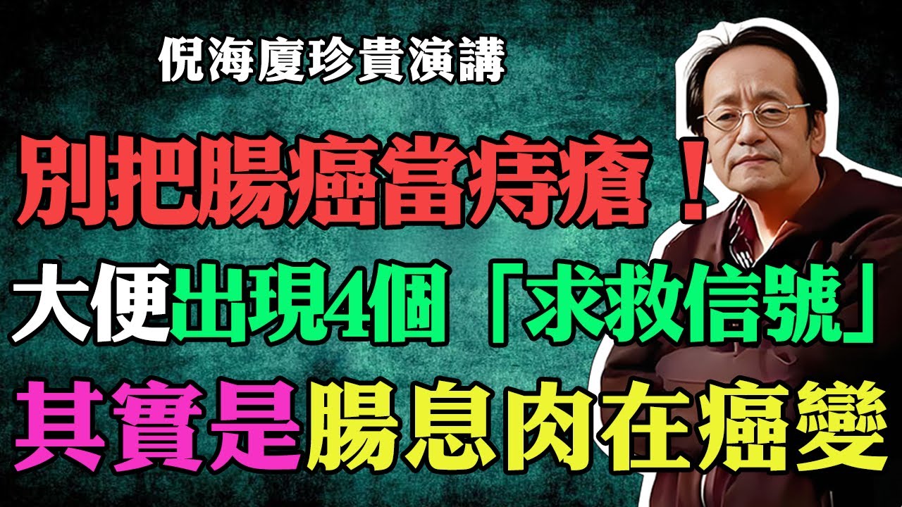 倪海廈：90%的腸癌，都是“它”變的！倪師警告：大便如果出現4個「求救信號」，是腸息肉在癌變，別再當痔瘡了！#倪海廈 #中醫養生 #台灣健康 #長壽 #腸癌 #痔瘡 #倪師國學健康養生官方