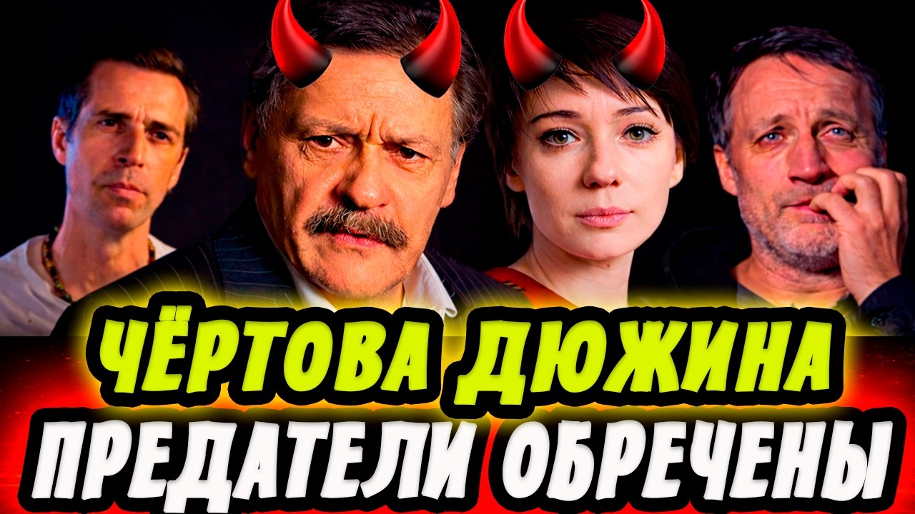 ЧЁРТОВА ДЮЖИНА! ПРЕДАТЕЛИ ОБРЕЧЕНЫ?