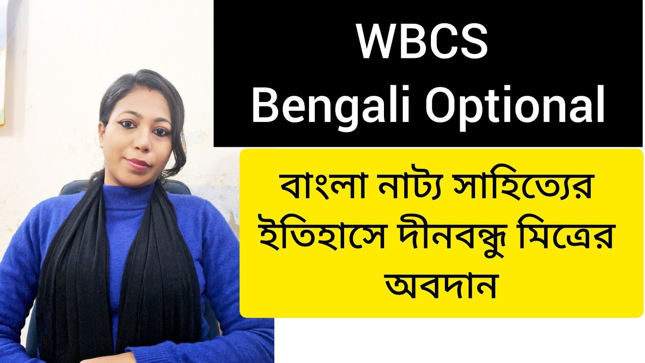 বাংলা নাট্য সাহিত্যে দীনবন্ধু মিত্রের অবদান। বাংলা সাহিত্যের ইতিহাস । WBCS Bengali Optional