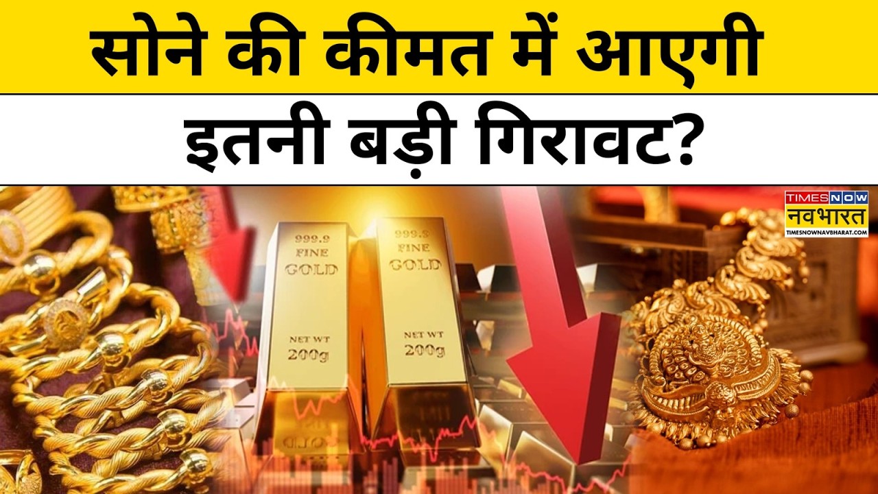 Gold Silver Price Today : कितना सस्ता हुआ सोना-चांदी? Top News | Latest News | MCX।Gold Rates।Break