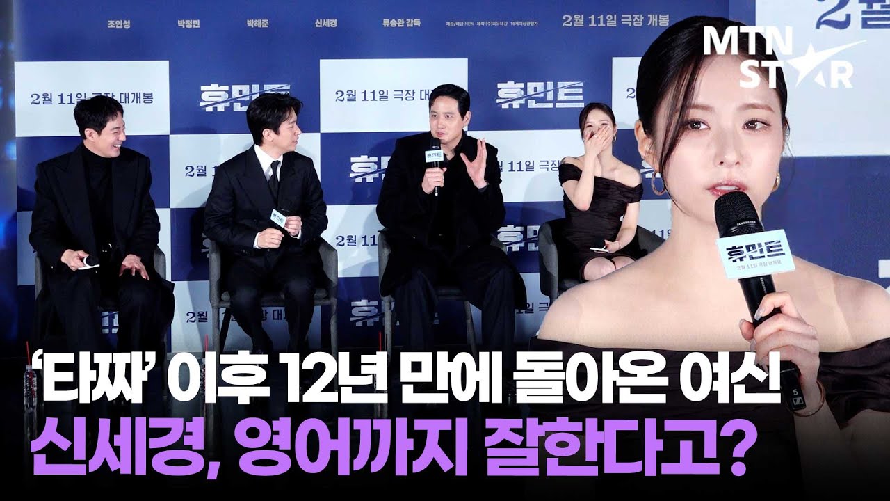 신세경 영어 실력 덕분에 살았다는 '휴민트' 팀? 👀 ｜ Shin Sae Kyeong / MTN STAR