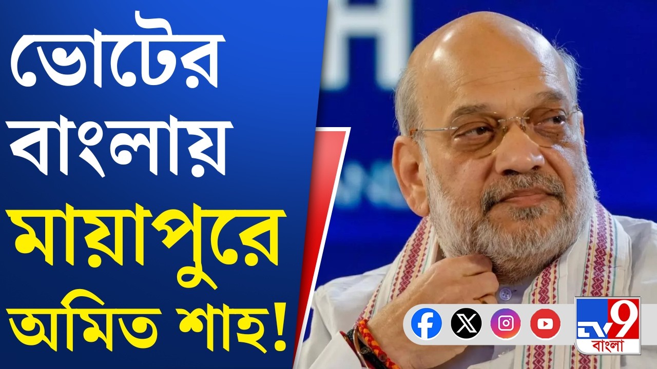 Amit Shah in Mayapur: কপ্টারে মায়াপুরে পৌঁছলেন স্বরাষ্ট্রমন্ত্রী অমিত শাহ | TV9 Bangla
