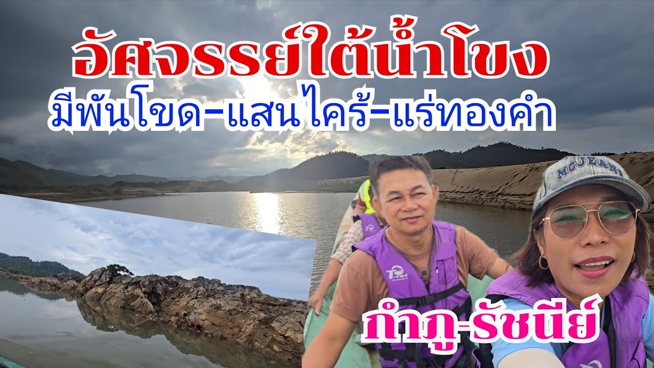 มหัศจรรย์ใต้น้ำโขง พันโขด-แสนไคร้-แร่ทองคำ#เที่ยวกับกำภูรัชนี