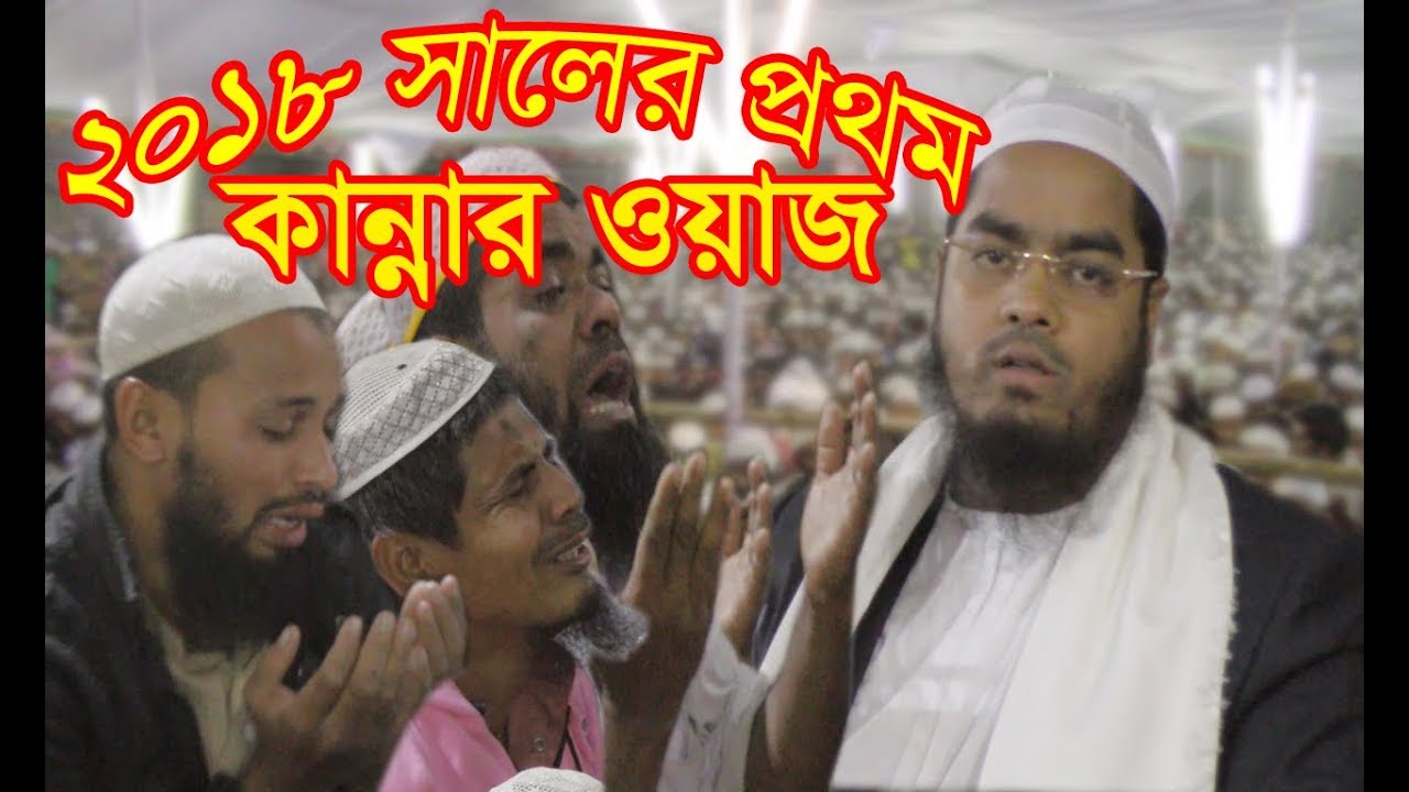 Hafizur Rahman Siddiki 2018.New Waz ২০১৮ সালের প্রথম কান্নার ওয়াজ