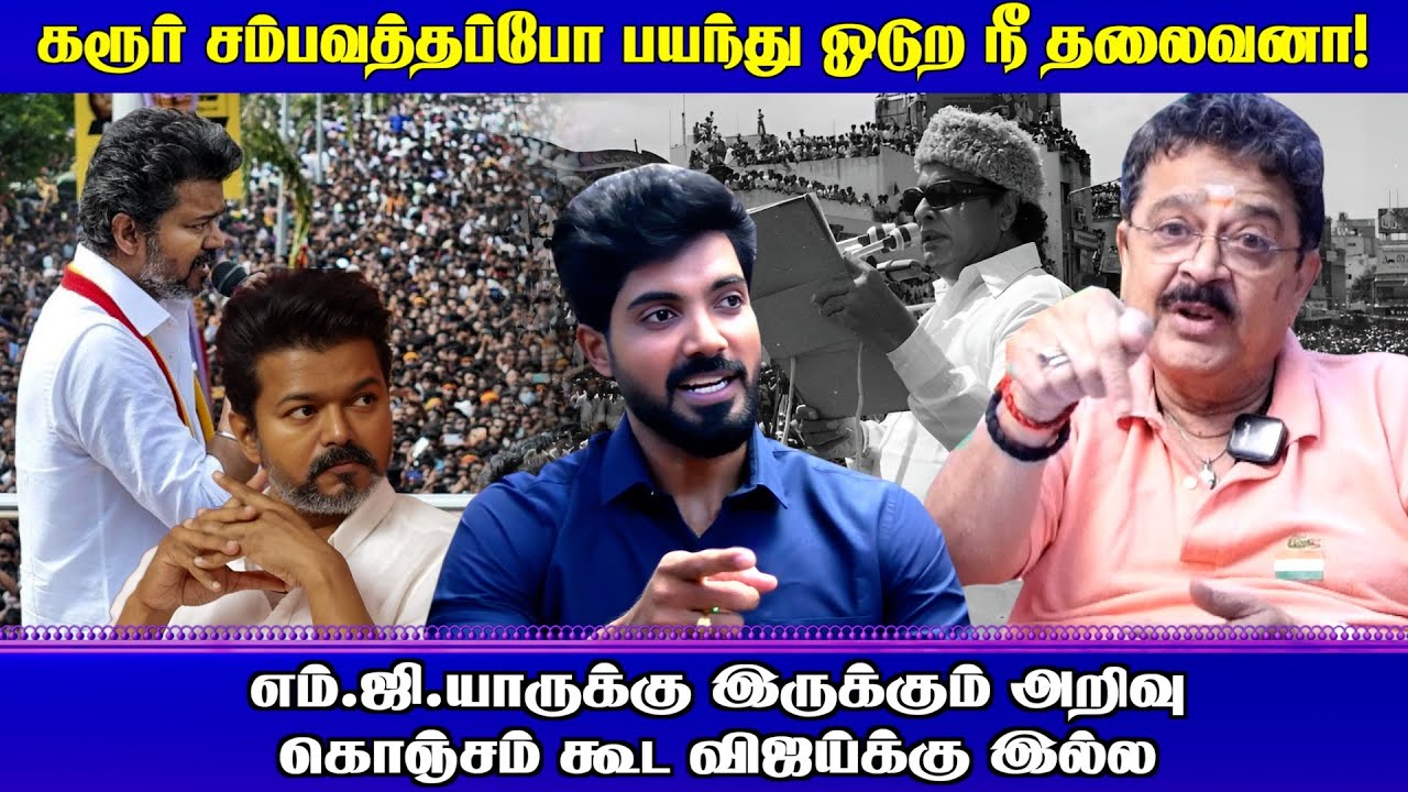 MGR க்கு இருக்கும் அறிவு கொஞ்சம் கூட விஜய்க்கு இல்ல | Vijay #tvk #dmk #svesekar