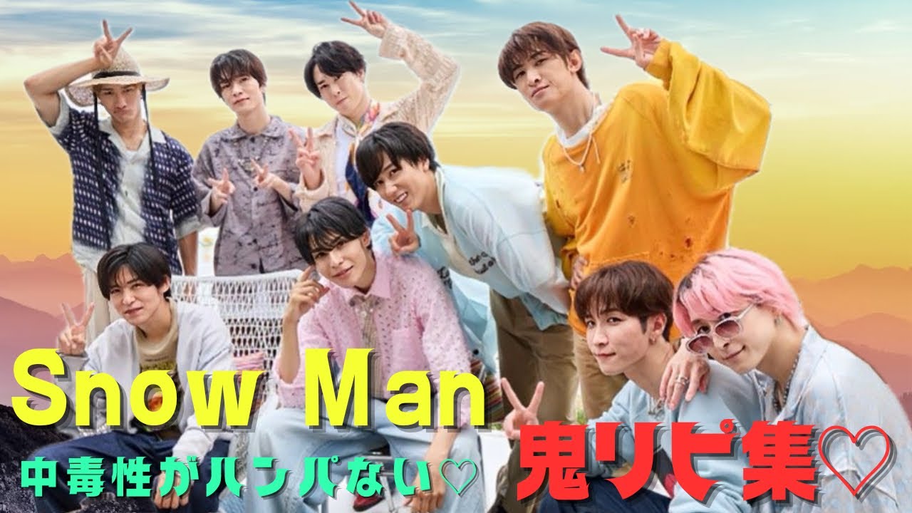 【リピートしまくり】超クセになる動画集♡SnowMan 鬼リピまとめ♡