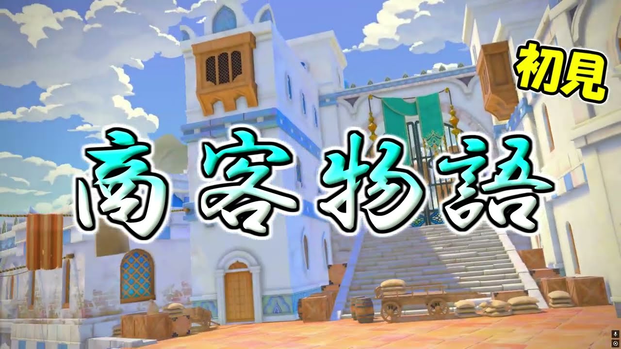 【FF14 7.4】初見 商客物語 如何なる時も調子に乗る
