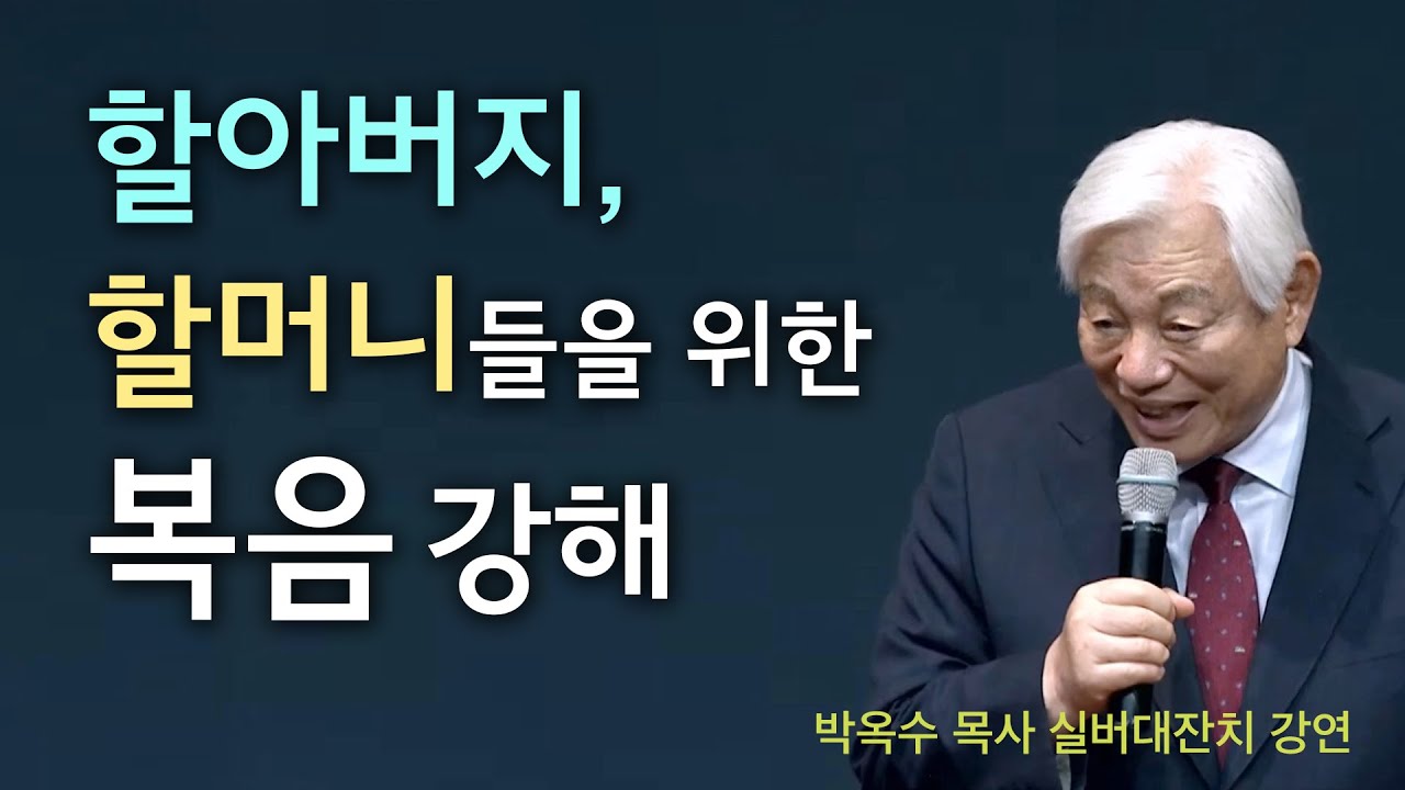 할아버지, 할머니들을 위한 박옥수 목사 복음강해 - 많은 어르신들의 마음에 죄를 깨끗히 해결한 실버대잔치의 이해하기 쉬운 복음 강연