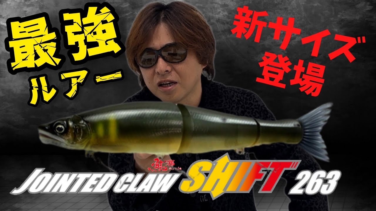ガンクラフト ジョインテッドクロー シフト 263 ついに完成！
