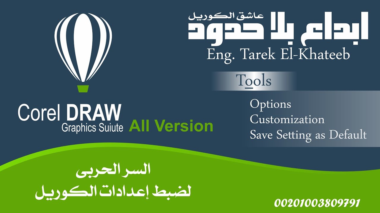 السر الحربى - ضبط إعدادات الكوريل   Coreldraw setting Secrets