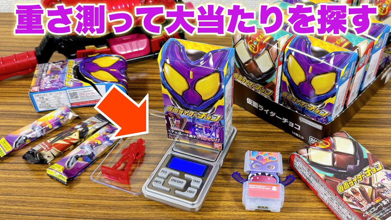 【重さで大当たりを探す】仮面ライダーガヴ検証！スケールを使って仮面ライダーチョコから限定フィギュア入り大当たりを探せるか！？
