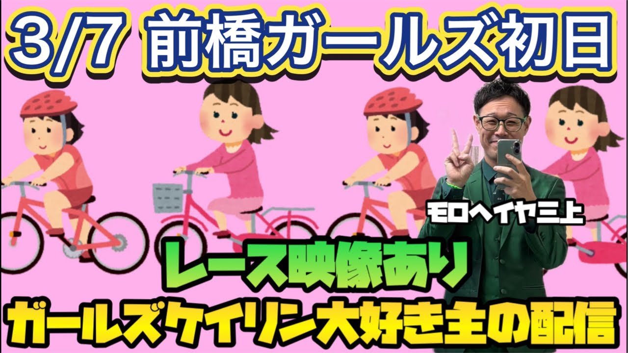 3/7 前橋競輪ライブ【ガールズケイリン】#ガールズケイリン