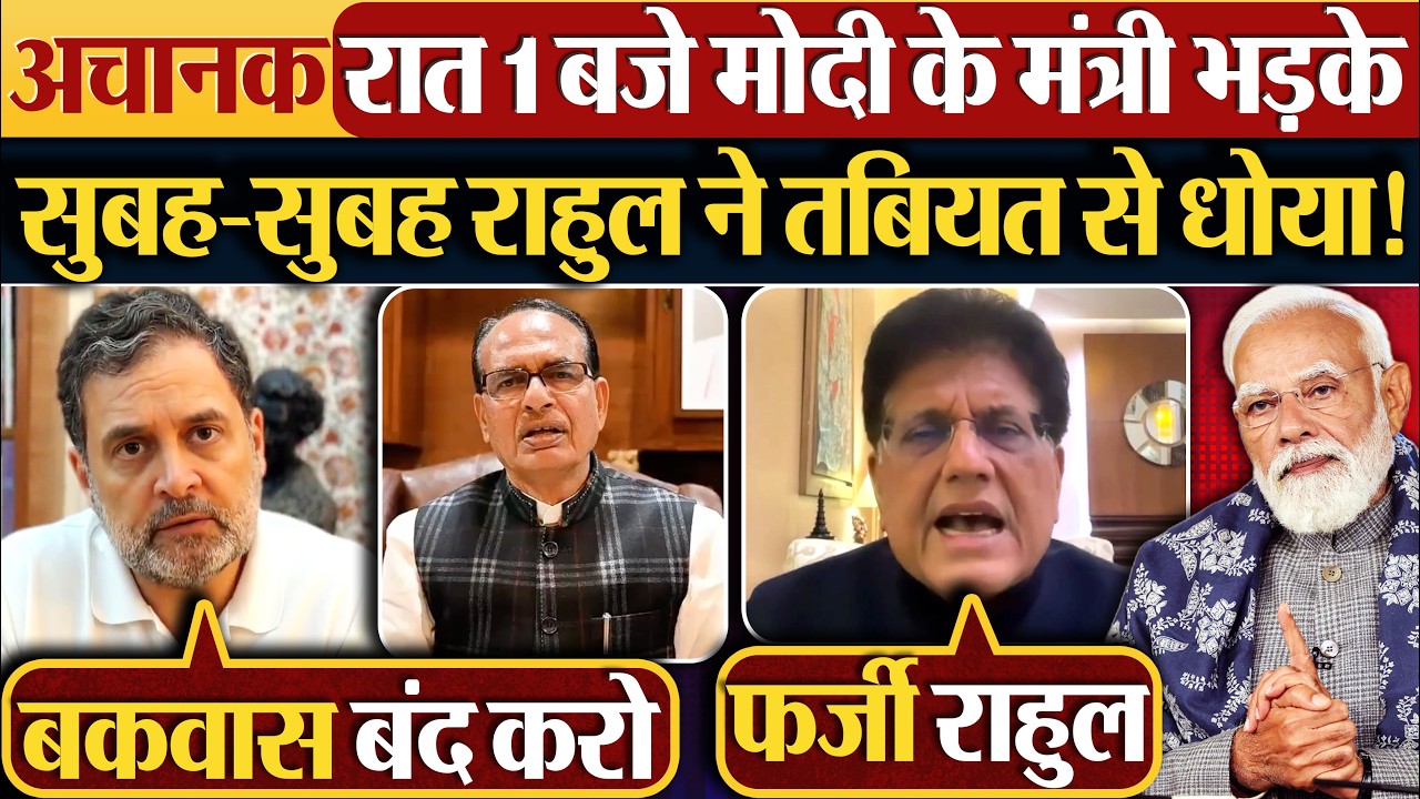 अचानक रात 1 बजे Modi के मंत्री भड़के, सुबह-सुबह Rahul ने तबियत से धोया