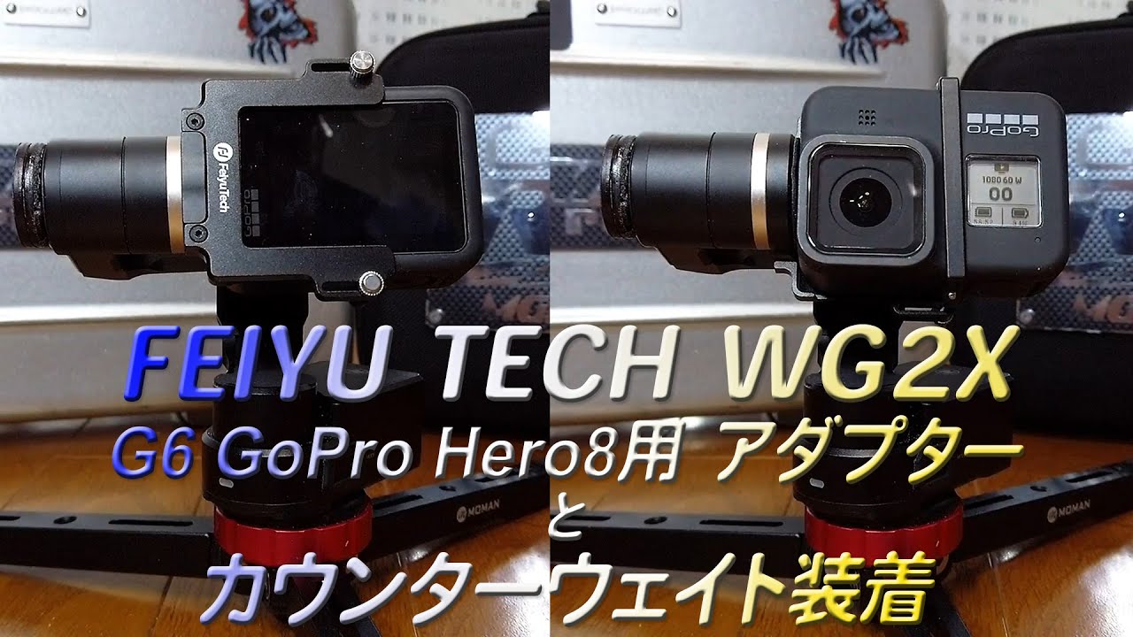 FEIYU TECH WG2X GoPro Hero8用アダプターとカウンターウェイト装着 - MGP Aerial Films