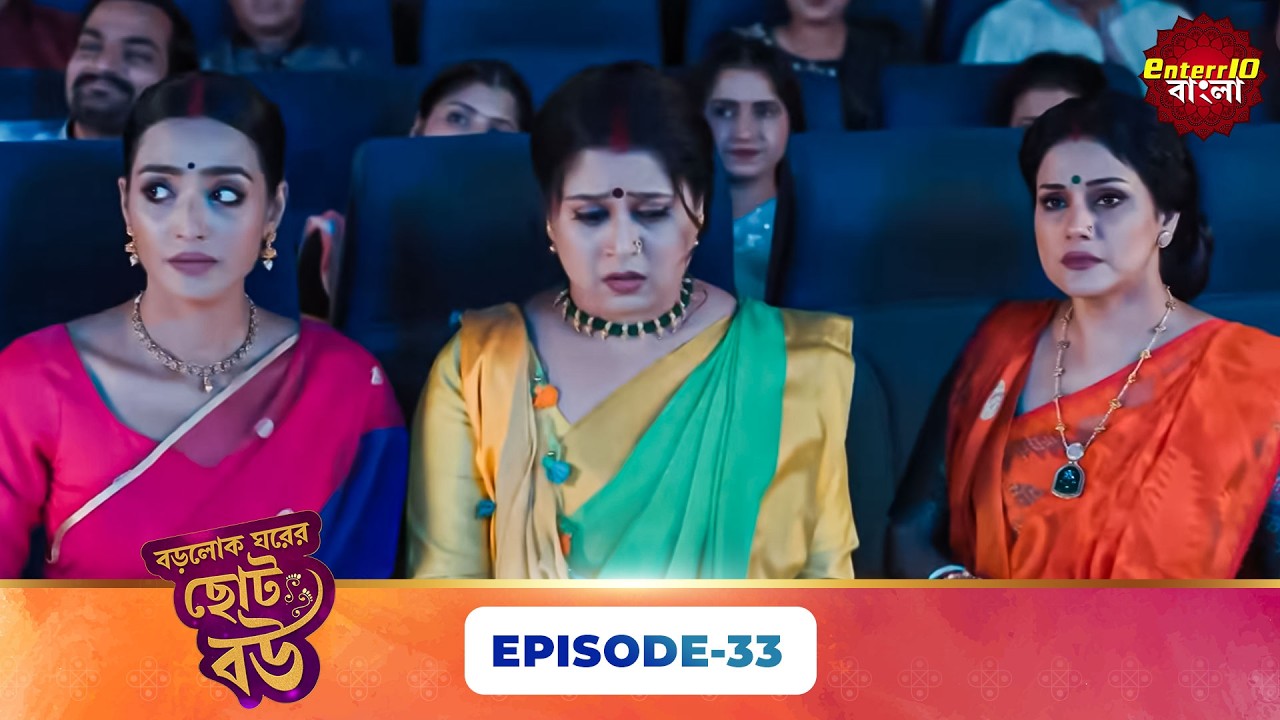 Bade Ghar Ki Choti Bahu (বড়োলোক ঘরের ছোট বউ) | Full Episode 33 | New Bangla Show | 15 Mar 2026