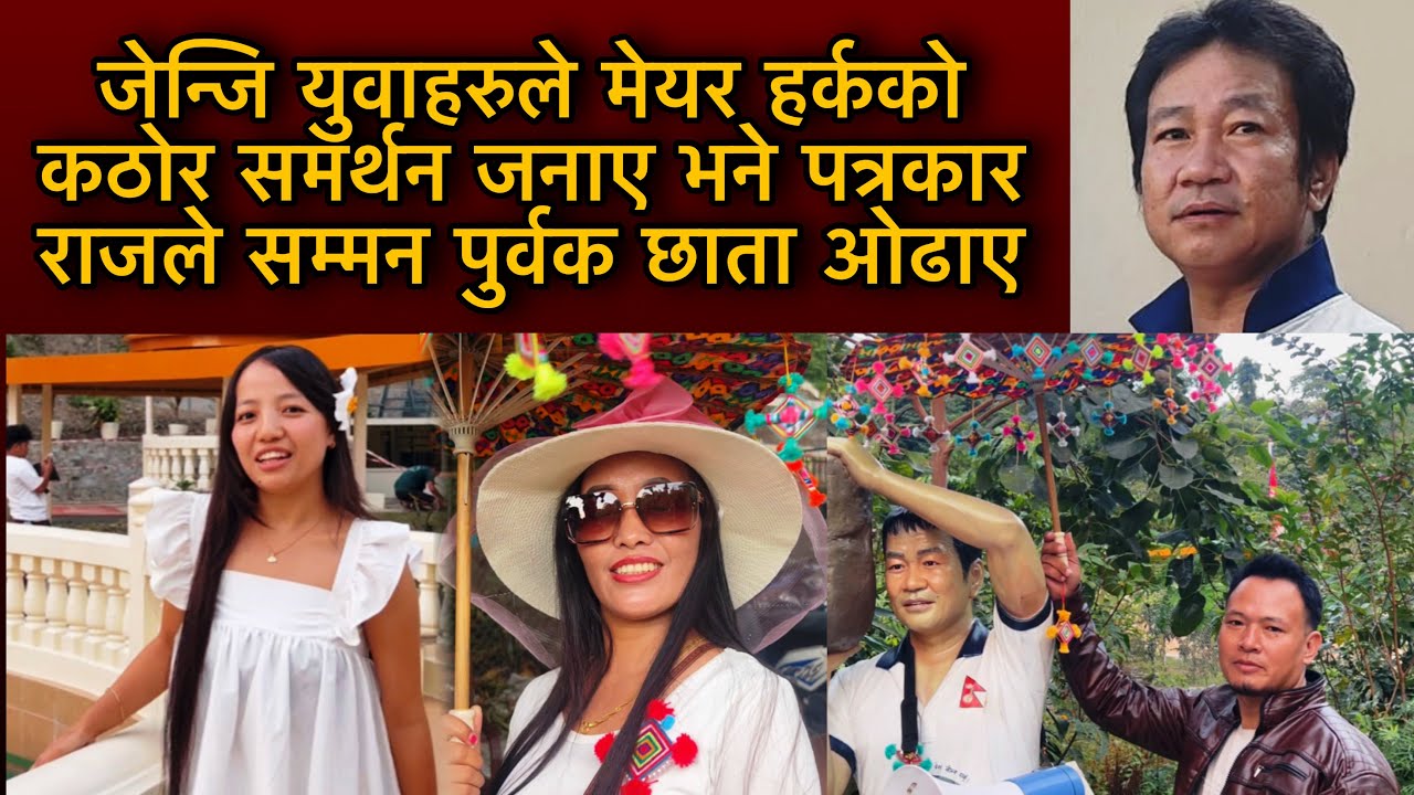 जेन्जि युवाहरुले मेयर हर्कको कठोर समर्थन जनाए पत्रकार राजले सम्मन पुर्वक छाता ओढाए 