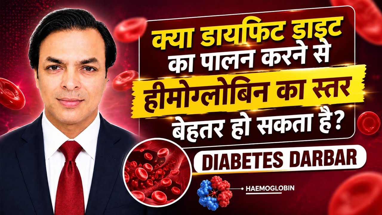 क्या डायफिट डाइट का पालन करने से हीमोग्लोबिन का स्तर बेहतर हो सकता है? | DIABETES DARBAR  | DIAAFIT