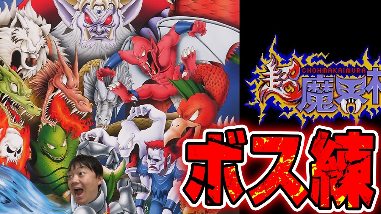 🔴【超魔界村】今日はボスを倒す練習をしよう‼️ 【レトロゲーム】