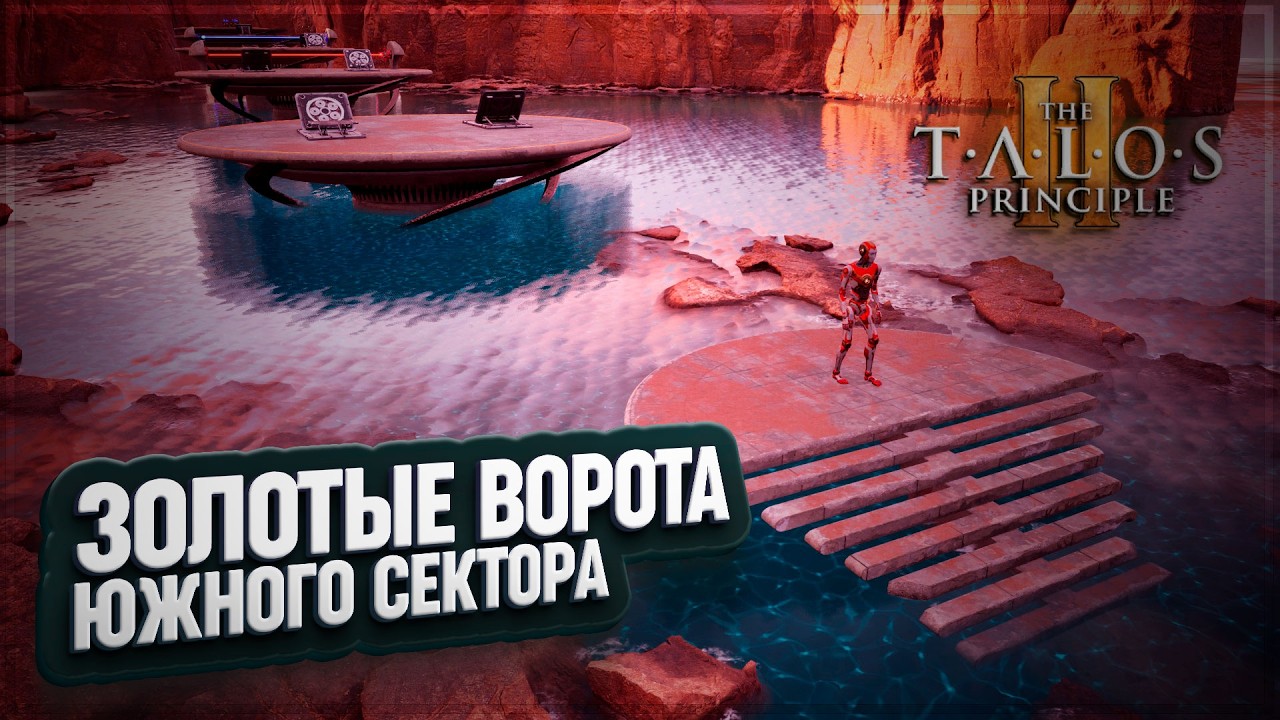 ЗОЛОТЫЕ ВОРОТА ЮГ: СТОЛПЫ ВОЗНЕСЕНИЯ \ ВЫХОД ЗА РАМКИ И ВЕКТОР ТЯГИ В THE TALOS PRINCIPLE 2 \ 42