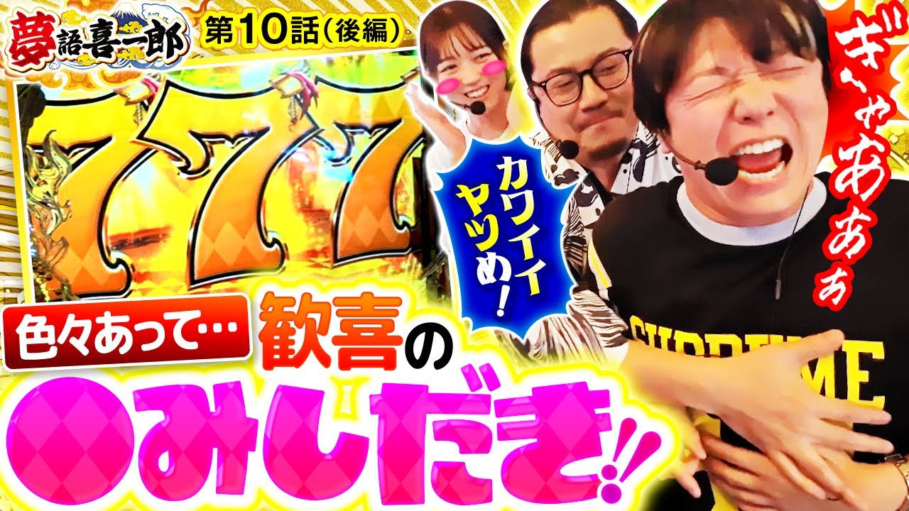 【千鶴も大喜びの●みしだき！諸ゲンに一体何が…？】夢語喜一郎　第10話 後編【eフィーバーからくりサーカス2 魔王ver．/ウシオ/諸積ゲンズブール/千鶴】