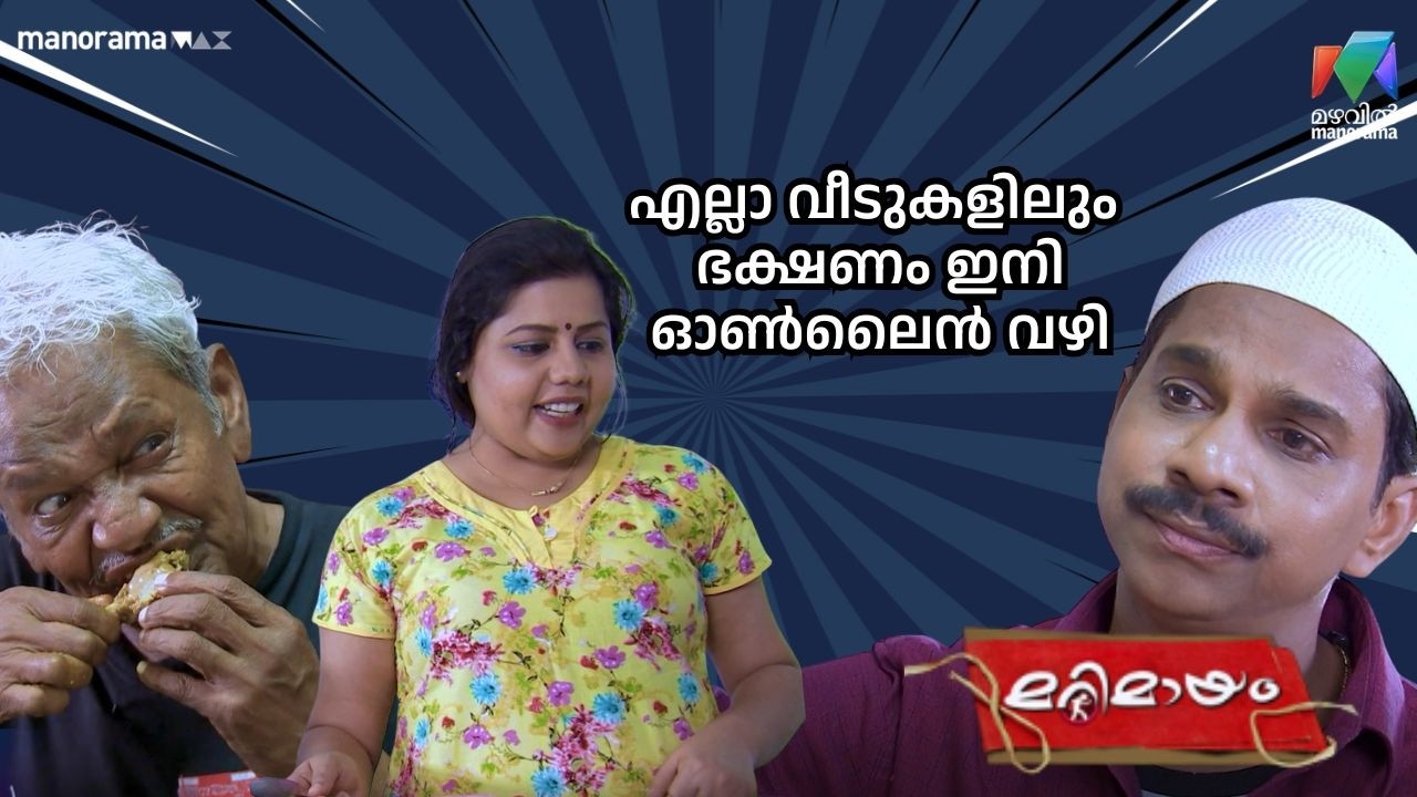 എല്ലാ വീടുകളിലും  ഭക്ഷണം ഇനി ഓൺലൈൻ വഴി   #bestofmarimayam | #mazhavilmanorama