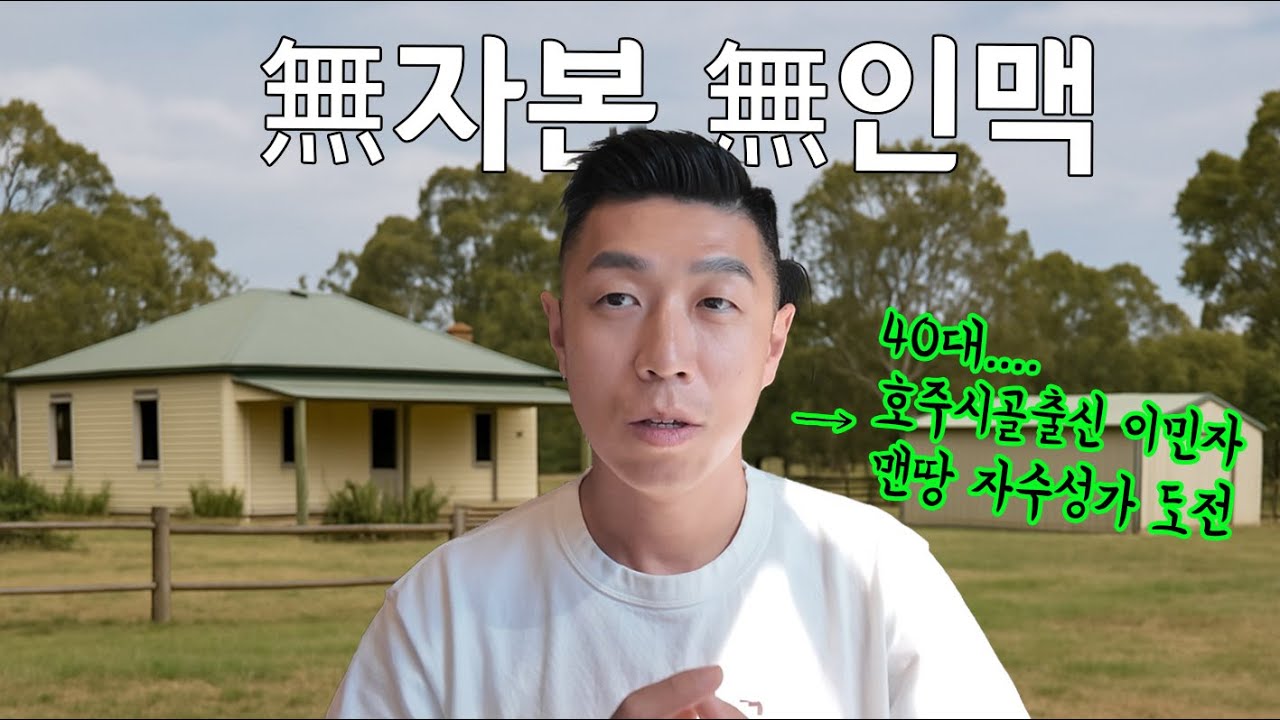 인맥도 돈도 없이&hellip; 호주에서 사업 시작한 이유