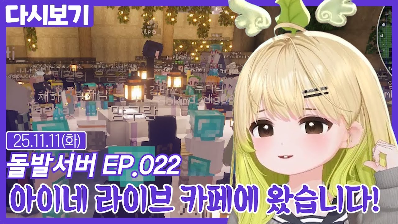 아이네님 라이브 카페에 왔습니다!【돌발서버】EP.022 (11.11)