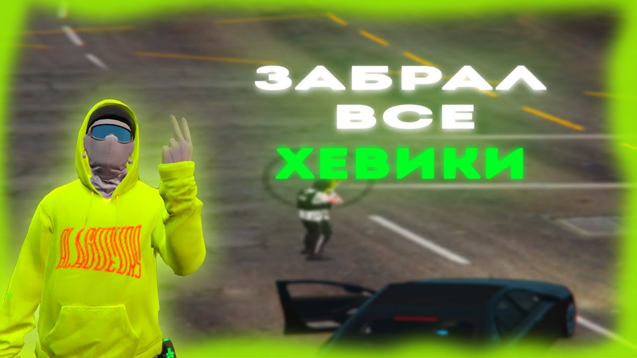 | ЗАБРАЛ ВСЕ ХЕВИКИ НА GALAXY DM |