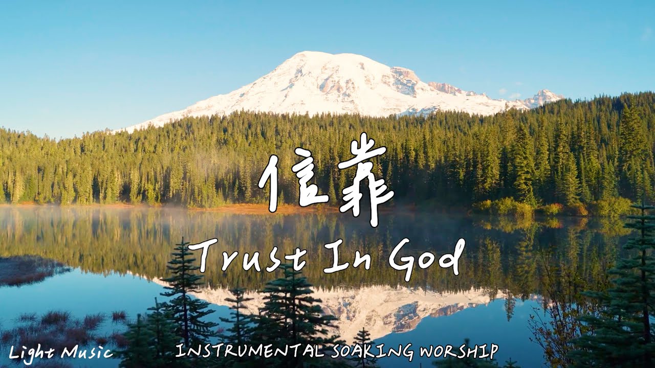 信靠 Trust In God | 等候神音樂 | Soaking Music | 靈修音樂 | Instrumental Music | Worship | 輕音樂