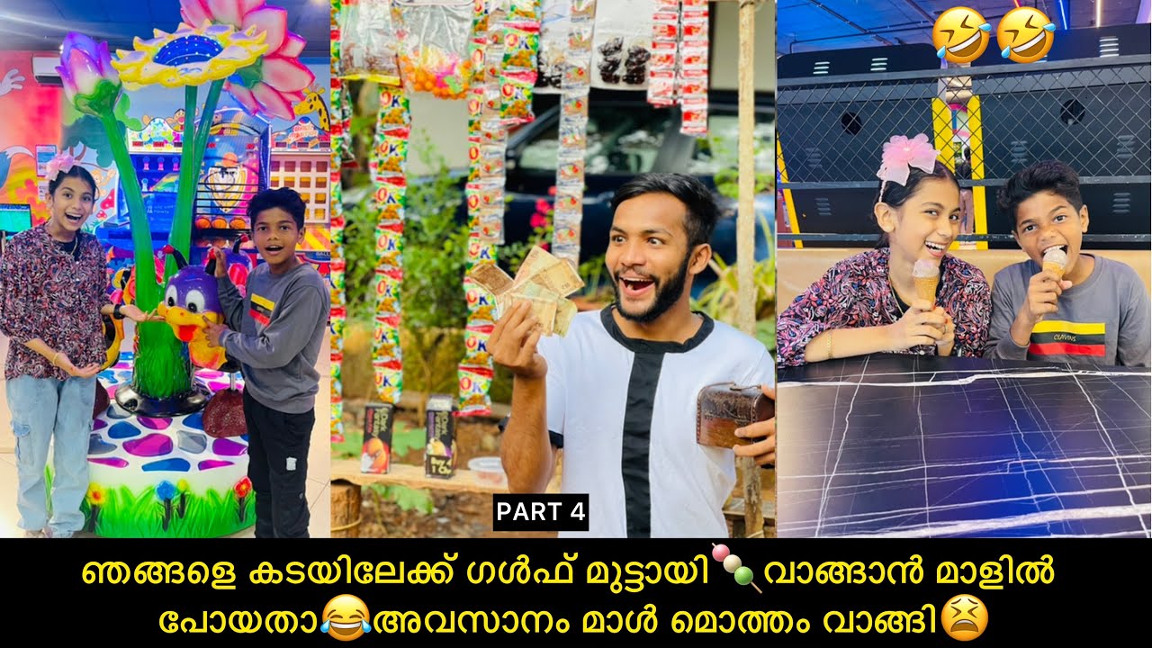 ഞങ്ങളെ കടയിലേക്ക് ഗൾഫ് മുട്ടായി🍡വാങ്ങാൻ മാളിൽ പോയതാ😂അവസാനം മാൾ മൊത്തം വാങ്ങി😫#comedy #fun