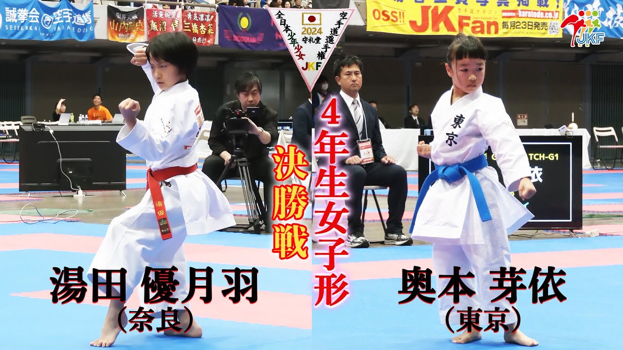 【決勝！】「第24回全日本少年少女空手道選手権大会」4年生女子形 決勝戦！ 湯田優月羽 vs 奥本芽依