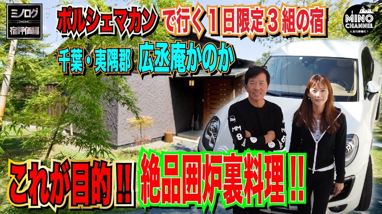 【ミノログ宿評価編　ポルシェマカンで行く１日限定３組の宿！絶品すぎる囲炉裏料理！千葉・夷隅郡にある露天風呂付き客室の離れ宿「広丞庵かのか」に宿泊！】ホテルツアー詳細レビュー