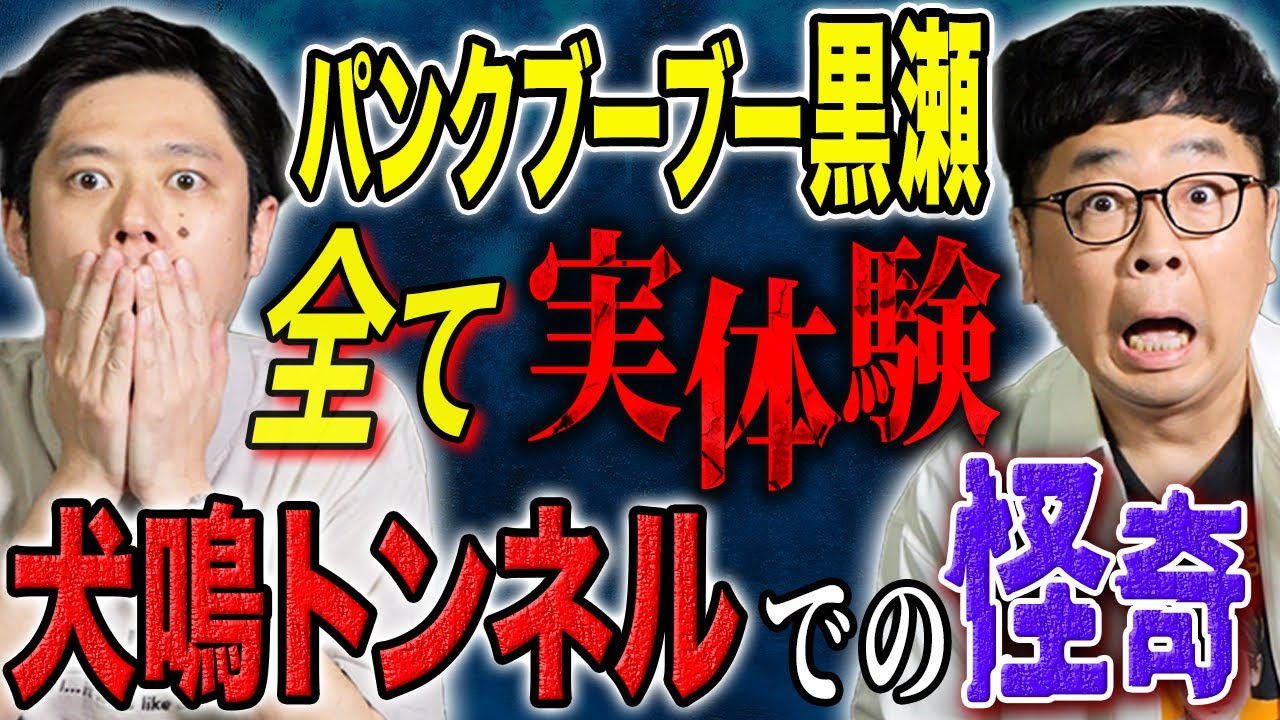 【パンクブーブー黒瀬】地元の犬鳴トンネルでの体験談です！心霊からヒトコワまで様々な怖い話を披露して下さいました！