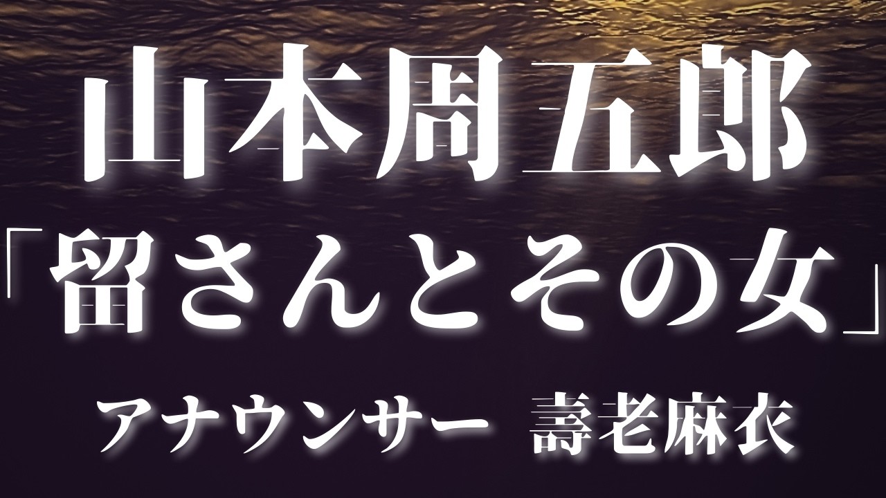 【途中広告なし山本周五郎朗読】「留さんとその女」朗読：壽老麻衣【元TBS番組キャスター】作業用BGMや睡眠導入BGMに 教養 青空文庫 おやすみ前に