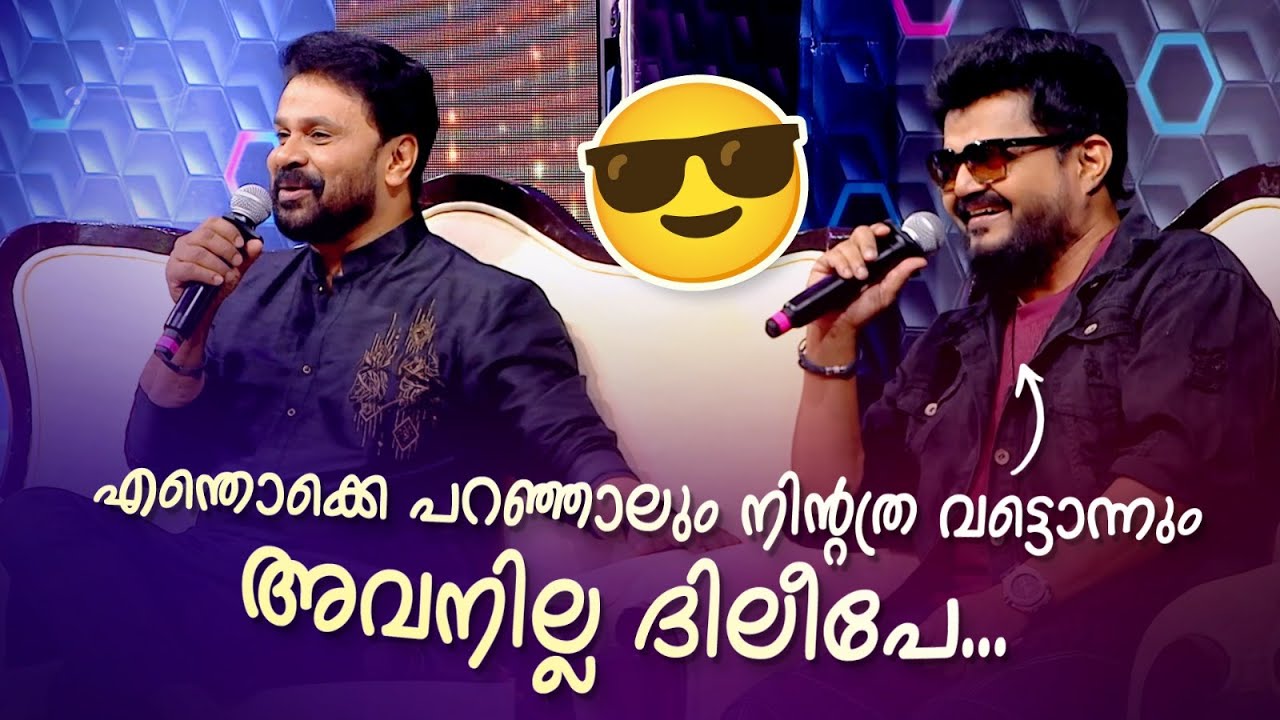 എന്തൊക്കെ പറഞ്ഞാലും നിന്‍റത്ര വട്ടൊന്നും അവനില്ല ദിലീപേ...