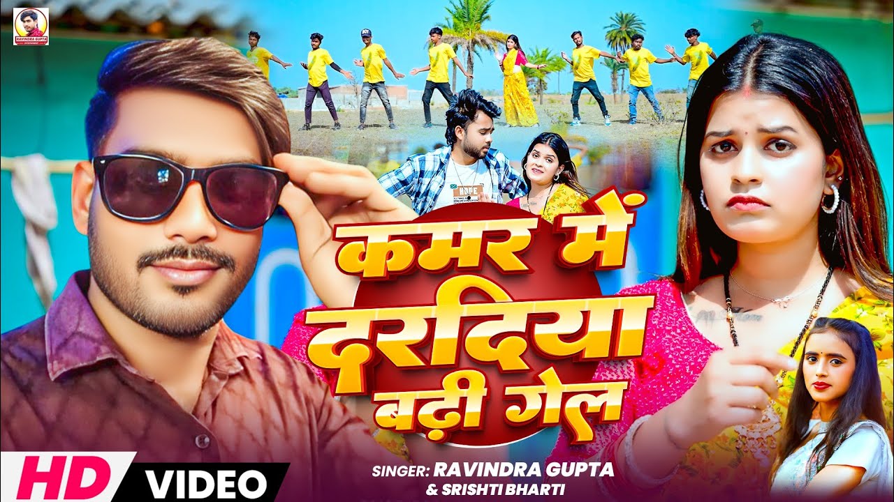 #Srishti bharti /कमर में दरदिया बढ़ी गेल/ #Ravindra Gupta / kamar me daradiya badhi gel